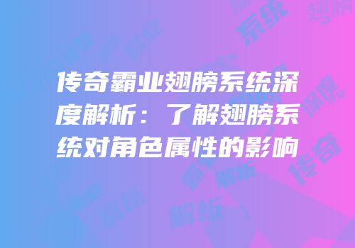 传奇霸业翅膀系统深度解析：了解翅膀系统对角色属性的影响