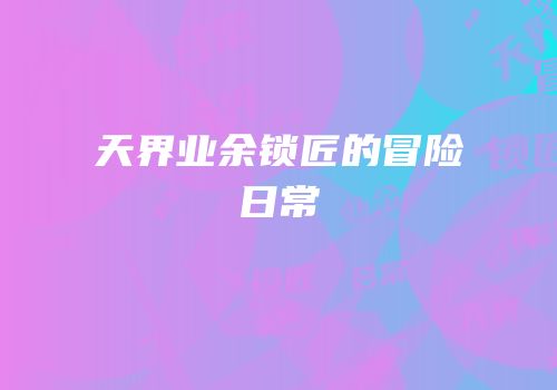 天界业余锁匠的冒险日常