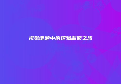 视觉谜题中的逻辑解密之旅