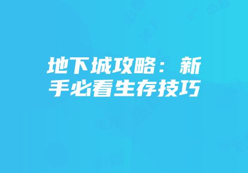 地下城攻略：新手必看生存技巧
