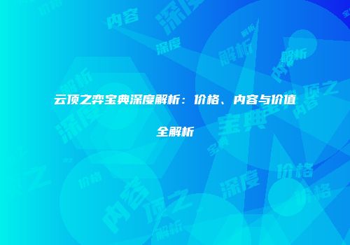 云顶之弈宝典深度解析：价格、内容与价值全解析
