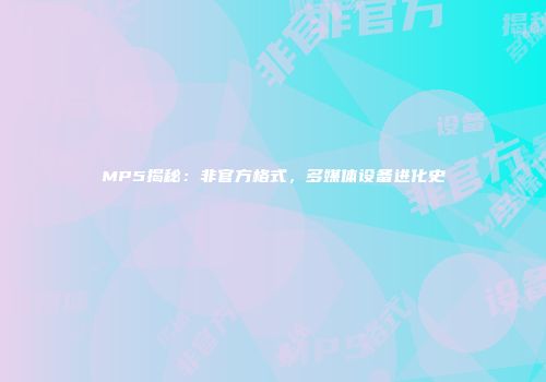 MP5揭秘：非官方格式，多媒体设备进化史