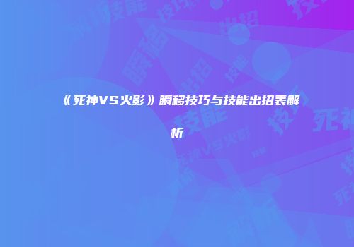 《死神VS火影》瞬移技巧与技能出招表解析