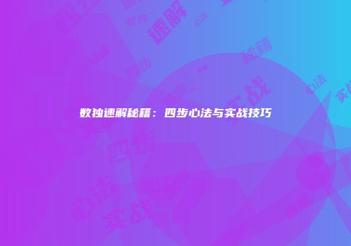 数独速解秘籍：四步心法与实战技巧