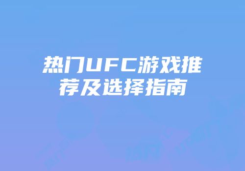 热门UFC游戏推荐及选择指南