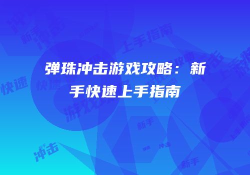 弹珠冲击游戏攻略：新手快速上手指南