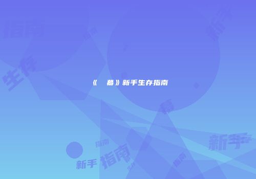 《⑨弾幕》新手生存指南