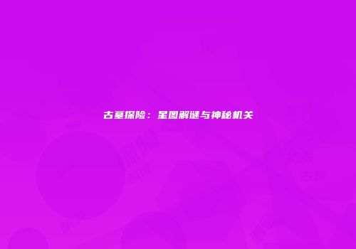 古墓探险：星图解谜与神秘机关
