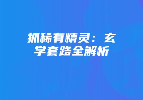 抓稀有精灵：玄学套路全解析