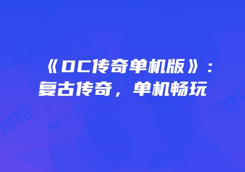 《DC传奇单机版》：复古传奇，单机畅玩