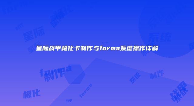 星际战甲极化卡制作与forma系统操作详解