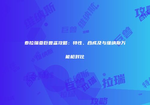 泰拉瑞亚巨兽鲨攻略：特性、合成及与维纳斯万能枪对比