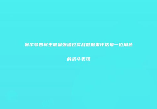 赛尔号四冥王谁最强通过实战数据来评估每一位角色的战斗表现