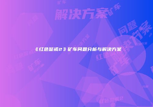 《红色警戒2》矿车问题分析与解决方案
