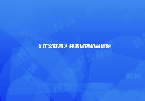 《正义联盟》装备掉落机制揭秘