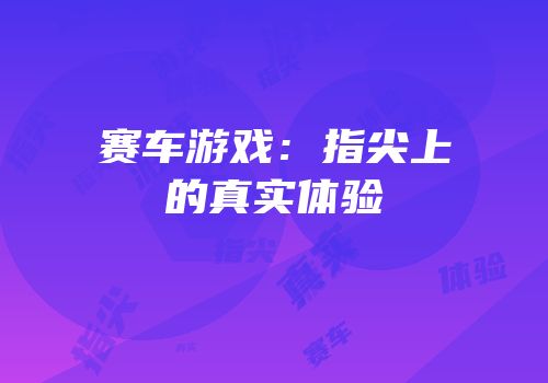 赛车游戏：指尖上的真实体验