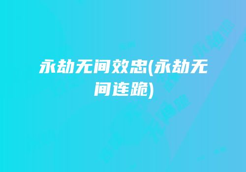 永劫无间效忠(永劫无间连跪)