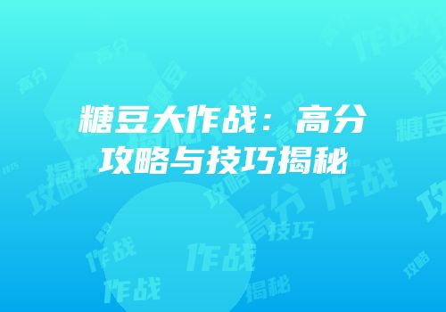 糖豆大作战：高分攻略与技巧揭秘