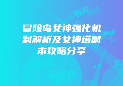 冒险岛女神强化机制解析及女神塔副本攻略分享