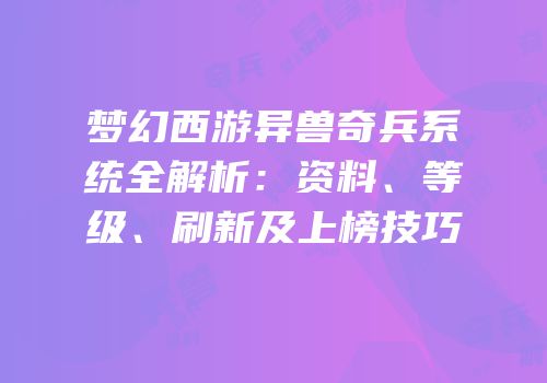 梦幻西游异兽奇兵系统全解析：资料、等级、刷新及上榜技巧