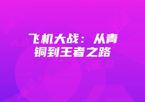飞机大战：从青铜到王者之路
