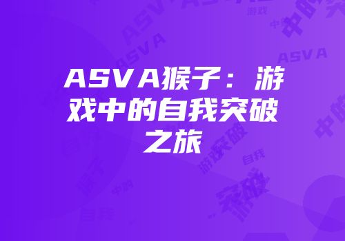 ASVA猴子：游戏中的自我突破之旅