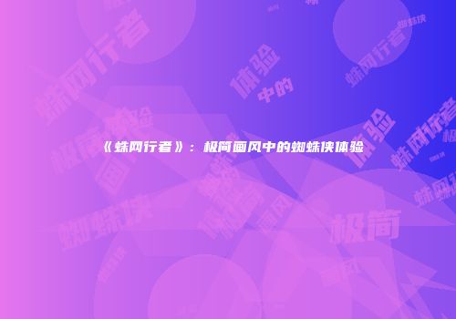 《蛛网行者》：极简画风中的蜘蛛侠体验