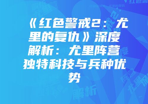 《红色警戒2：尤里的复仇》深度解析：尤里阵营独特科技与兵种优势