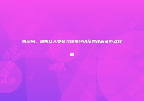 冒险岛：情报商人委托与提提阿纳任务详解及游戏攻略