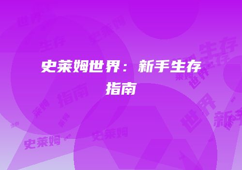 史莱姆世界：新手生存指南