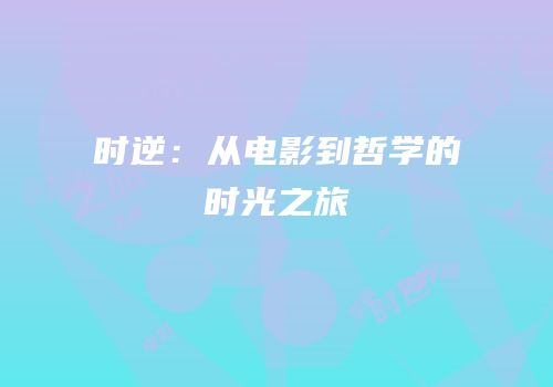 时逆：从电影到哲学的时光之旅