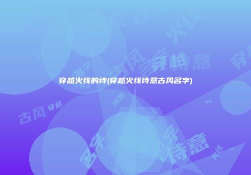 穿越火线的诗(穿越火线诗意古风名字)