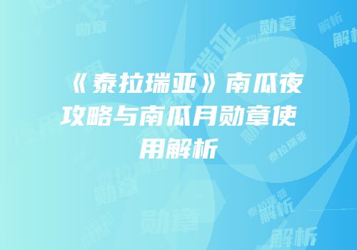 《泰拉瑞亚》南瓜夜攻略与南瓜月勋章使用解析