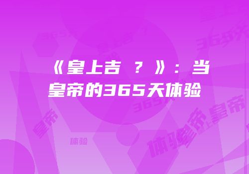 《皇上吉�？》：当皇帝的365天体验