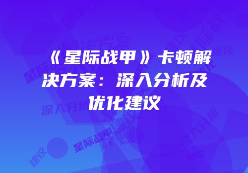 《星际战甲》卡顿解决方案：深入分析及优化建议