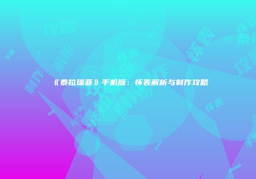 《泰拉瑞亚》手机版：怀表解析与制作攻略