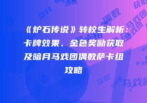 《炉石传说》转校生解析：卡牌效果、金色奖励获取及暗月马戏团偶数萨卡组攻略