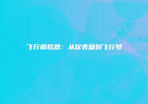飞行模拟器：从仪表盘到飞行梦