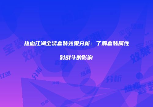 热血江湖宝裟套装效果分析：了解套装属性对战斗的影响