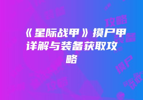 《星际战甲》摸尸甲详解与装备获取攻略