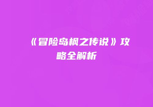 《冒险岛枫之传说》攻略全解析