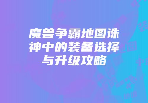 魔兽争霸地图诛神中的装备选择与升级攻略