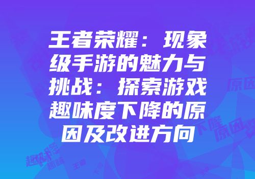 王者荣耀：现象级手游的魅力与挑战：探索游戏趣味度下降的原因及改进方向