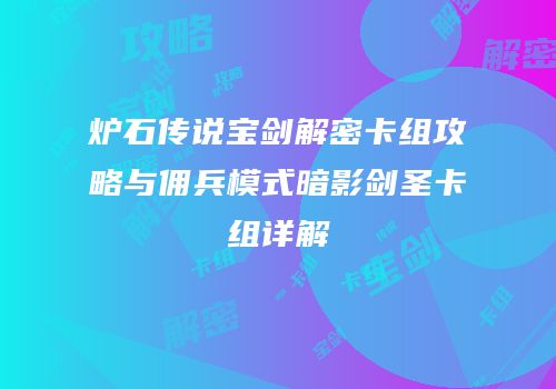 炉石传说宝剑解密卡组攻略与佣兵模式暗影剑圣卡组详解
