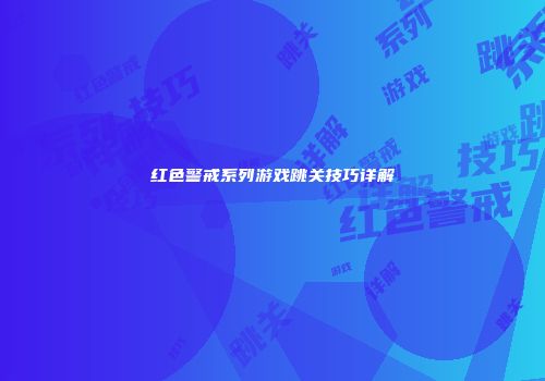 红色警戒系列游戏跳关技巧详解