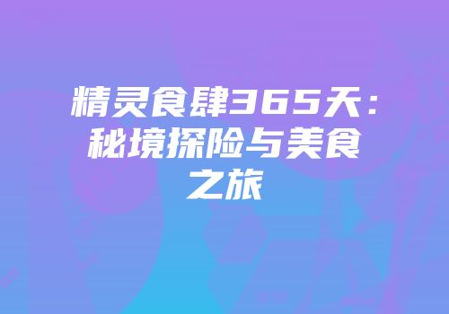精灵食肆365天：秘境探险与美食之旅