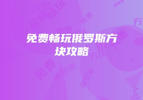 免费畅玩俄罗斯方块攻略