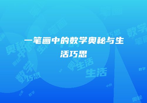 一笔画中的数学奥秘与生活巧思