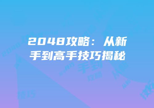 2048攻略：从新手到高手技巧揭秘