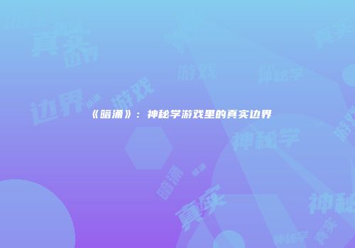 《暗涌》：神秘学游戏里的真实边界